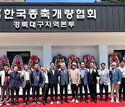 한국종축개량협회 경북대구본부, 군위에 새 보금자리
