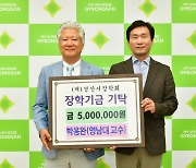 박용완 영남대 교수, 경산시장학회에 500만원 기탁