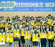 "전남 초등생 227명 '어린이 안전 히어로즈' 떴어요"