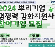 경과원, 뿌리기업 경쟁력 강화 지원사업 모집…12일까지