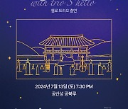 공주시, '야간관광 특화도시' 오는 13일 선포식 개최