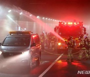 남산 2호터널 차에서 연기…도로 양방향 통제