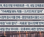 [이시각헤드라인] 7월 3일 뉴스투나잇