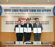 BNK·기보·부산정보산업진흥원, 데이터 산업 혁신성장 맞손