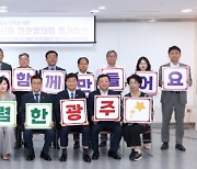 광주 29개 기관‧단체 '대표 청렴도시 도약' 다짐