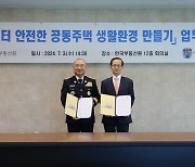부동산원-대구소방본부 '공동주택 화재 대응' 업무협약