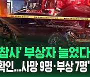 [바로이뉴스] '역주행 참사' 부상자 늘었다…"1명 추가 확인"