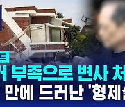 [D리포트] 증거 부족으로 변사 처리…2년 만에 드러난 '형제살인'