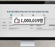 "청원 100만, 대통령 탄핵 청문회 추진" vs "악용 마라"