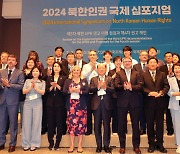 [포토] 국가인권위원회, 2024 북한인권 국제 심포지엄