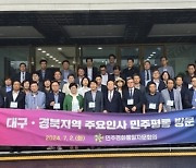 대구·경북 주요 인사, 대통령실 및 민주평통 방문