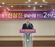 신상진 성남시장 "남은 임기 2년 4차산업 특별도시 열매 맺는 시기 될 것"