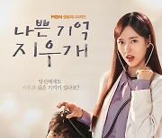 진세연, 김재중의 첫사랑 조작…'나쁜 기억 지우개' 커플 포스터 공개