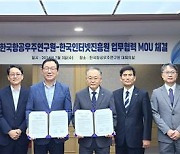 인터넷진흥원-항우연, 항공우주 보안 강화 협력