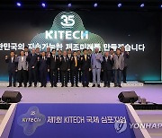 '한국생산기술연구원 설립 35주년 기념 국제심포지엄'