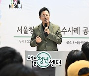 서울청년센터 우수사례 공유회에 참석한 오세훈 시장