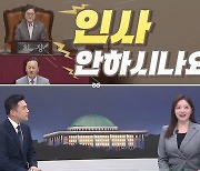 [여랑야랑]우원식 “인사 안하시나요?” / 정신이 나간 국회? / 김두관, 눈치 챙겨?