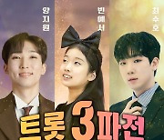 양지원‧빈예서‧최수호, 8월11일 '트롯 3파전' 콘서트 개최