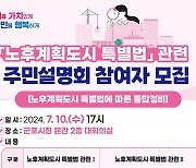 군포시, '노후계획도시 특별법' 주민설명회 개최