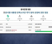 '尹 탄핵청원' 100만 명 넘어..."국정 전환", "文 정권도"