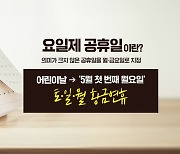 금토일·토일월 몰아 쉬는 '황금연휴'?... '요일제 공휴일' 추진 [앵커리포트]