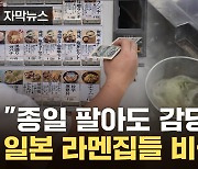 [자막뉴스] "이러면 뭐가 남나"...'자판기 천국' 日 자영업자들 멘붕