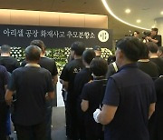 '화성 공장 화재' 사고 열흘 만에 영정·위패 안치