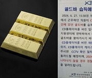 "골드바 버리신 분?"..70억 강남 아파트 분리수거장서 발견된 습득물