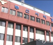 부산서 교사·학생 사진 SNS 집단 유포…경찰 수사