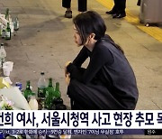 김건희 여사, 서울시청역 사고 현장 추모 목격