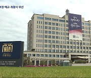 "반헌법적 특검법" 여권 전면 반발‥22대 국회 개원식 일정 차질