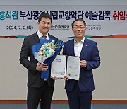 홍석원 부산시립교향악단 예술감독 취임