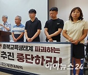 충북 교육계·시민단체 “청주 오송국제학교 설립 중단하라”