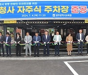 광주시교육청, 148면 규모 자주식 주차장 준공…'주차난 숨통'