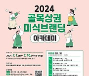 광주 광산구, ‘골목상권 미식 브랜딩 아카데미’ 교육생 모집