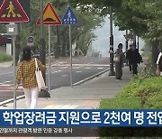 [여기는 안동] 안동시 학업장려금 지원으로 2천여 명 전입 외