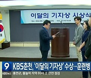 KBS춘천, ‘이달의 기자상’ 수상…훈련병 사망 보도