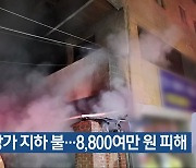 청주 상가 지하 불…8,800여만 원 피해