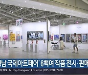 ‘경남 국제아트페어’ 6백여 작품 전시​·판매