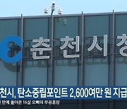 춘천시, 탄소중립포인트 2,600여만 원 지급