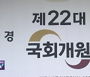 정국 급랭…내일 ‘22대 국회 개원식’도 연기
