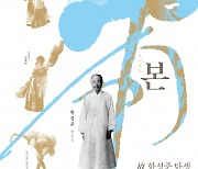 ‘근대 한국춤의 아버지’ 한성준 탄생 150주년 기념공연