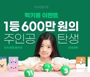 '키즈 핀테크 플랫폼' 아이쿠카, '럭키볼 이벤트' 첫 1등 당첨자 탄생