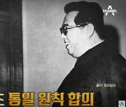 [7월4일!] "북괴 아니고 북한"… 北 호칭 바꾼 최초의 공동성명