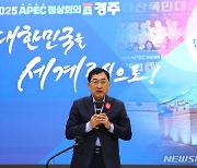 주낙영 경주시장 "가장 아름답고 성공적인 APEC 개최"
