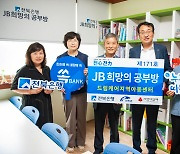 전북은행, 진안에 117번째 'JB희망의 공부방' 문 열어