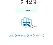 '내 손 안에 동의보감' 앱, 출시 10년만 새단장…검색 등 강화