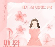 한올, 알고보니혼수상태와 의기투합..'미녀와 순정남' OST 6일 발매