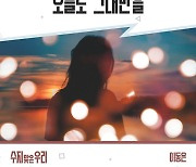 '싱어송라이터' 이동은, '수지맞은 우리' OST 가창..오늘(4일) 발매