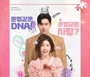 DNA가 맺어준 운명? 최시원♥정인선의 신들린 연애 (DNA 러버)